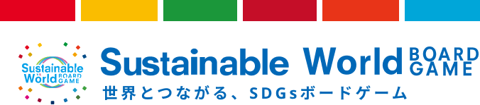 Sustainable World Board Game 世界とつながる、SDGsボードゲーム