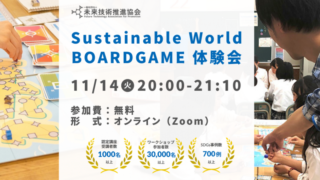 11/14(火)20:00～ Sustainable World BOARDGAME オンライン体験会