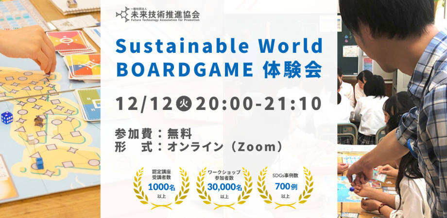 12/12(火)20:00～ Sustainable World BOARDGAME オンライン体験会