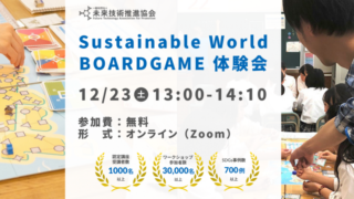 12/23(土)13:00～ Sustainable World BOARDGAME オンライン体験会
