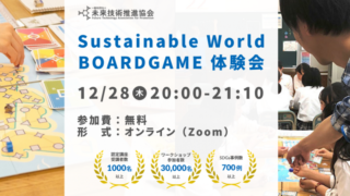 12/28(木)20:00～ Sustainable World BOARDGAME オンライン体験会