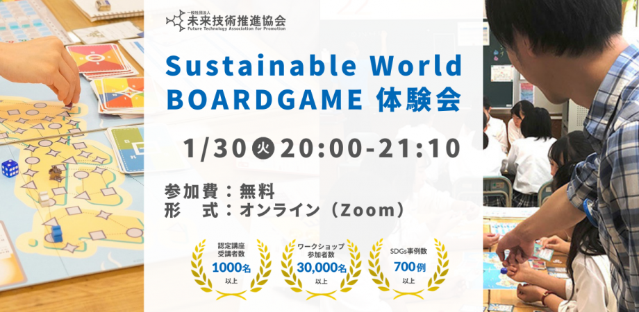 01/30(火)20:00～ Sustainable World BOARDGAME オンライン体験会