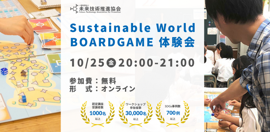 10/25(金)20:00～ Sustainable World BOARDGAME オンライン体験会