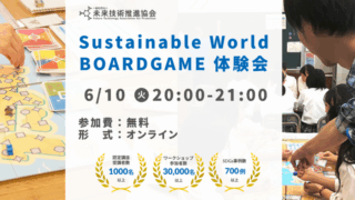 06/10(火)20:00~ Sustainable World BOARDGAME オンライン体験会