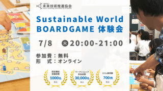 07/08(火)20:00~ Sustainable World BOARDGAME オンライン体験会