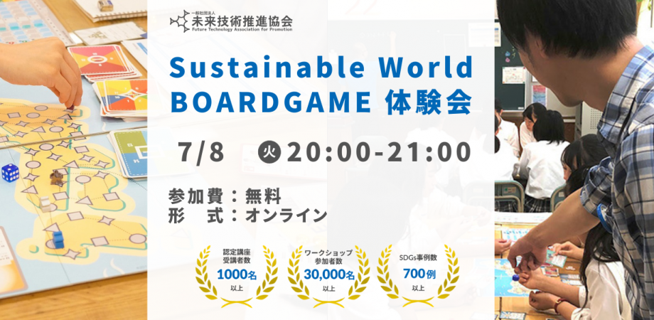 07/08(火)20:00~ Sustainable World BOARDGAME オンライン体験会