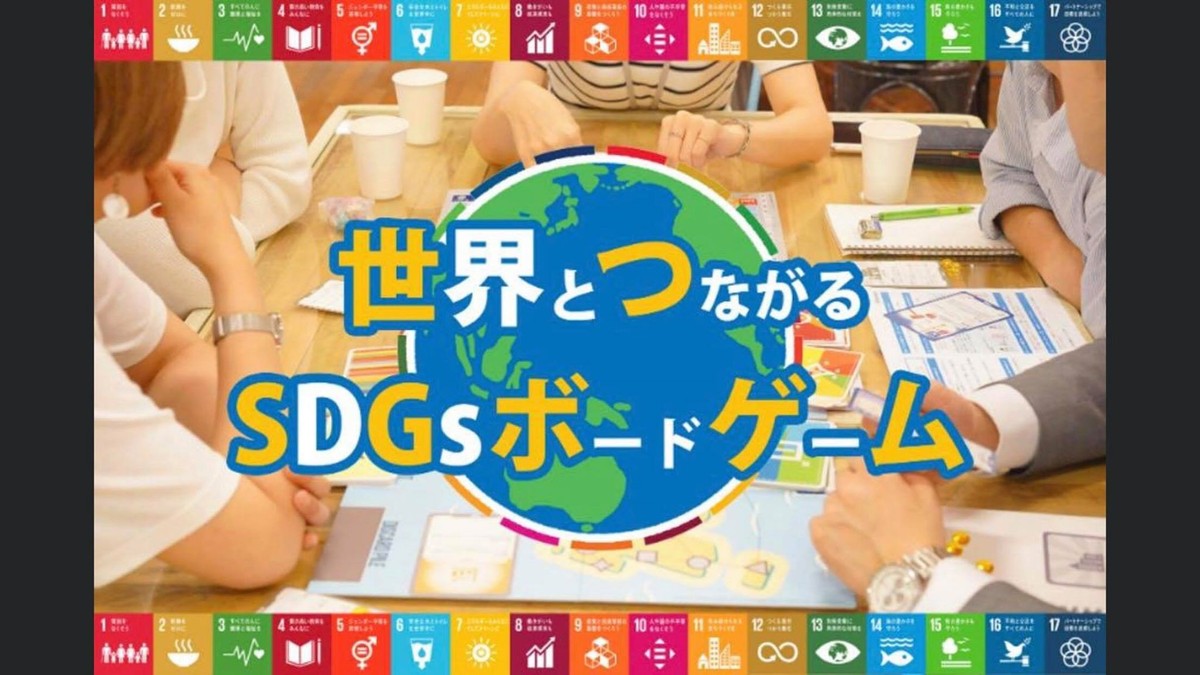 02/15(水)20:30～ 【オンライン開催】SDGsボードゲームで、SDGsワークショップ