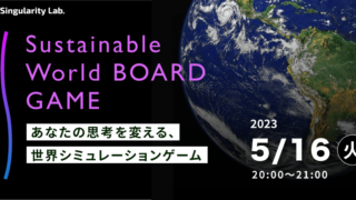05/16(火)20:00～ あなたの思考を変える、 世界シミュレーションゲーム：Sustainable World BOARDGAME
