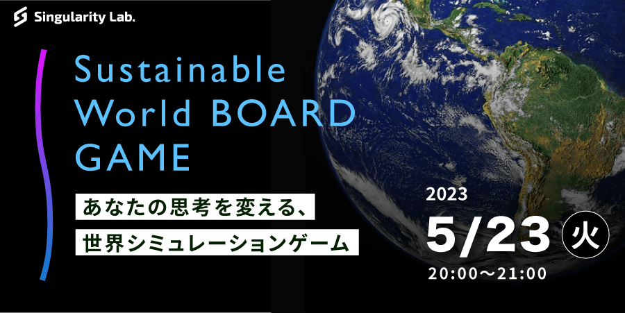 05/23(火)20:00～ あなたの思考を変える、 世界シミュレーションゲーム：Sustainable World BOARDGAME