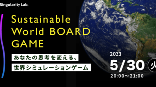 05/30(火)20:00～ あなたの思考を変える、 世界シミュレーションゲーム：Sustainable World BOARDGAME