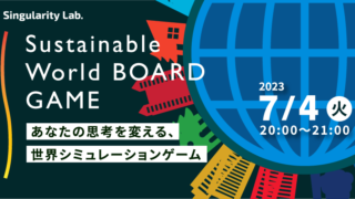 07/04(火)20:00～ あなたの思考を変える、 世界シミュレーションゲーム：Sustainable World BOARDGAME
