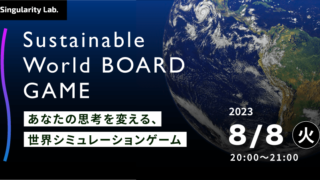 08/08(火)20:00～ あなたの思考を変える、 世界シミュレーションゲーム：Sustainable World BOARDGAME