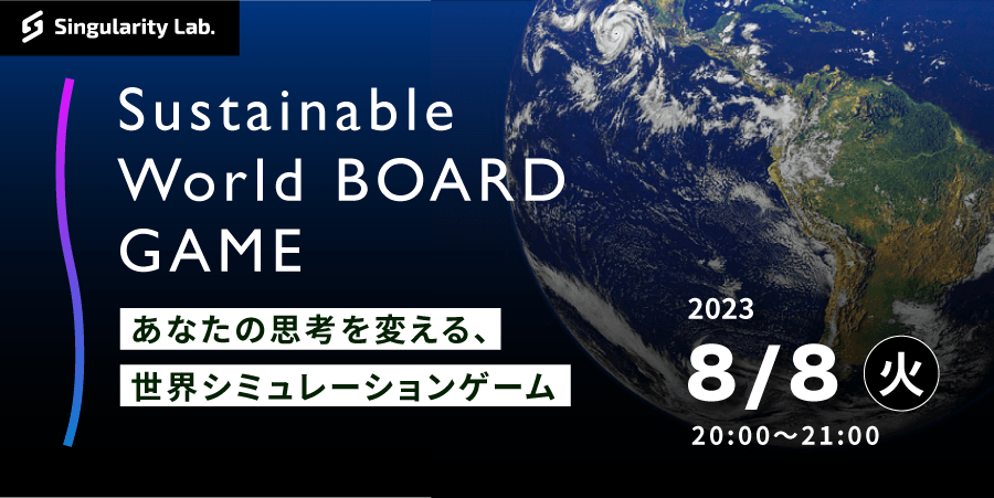 08/08(火)20:00～ あなたの思考を変える、 世界シミュレーションゲーム：Sustainable World BOARDGAME