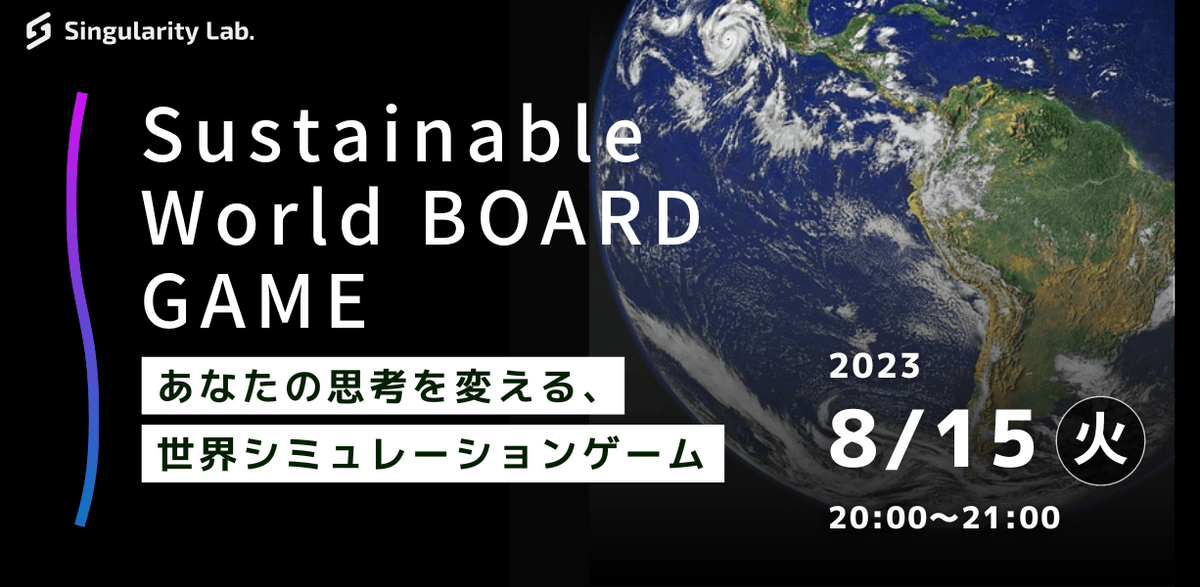 08/15(火)20:00～ あなたの思考を変える、 世界シミュレーションゲーム：Sustainable World BOARDGAME