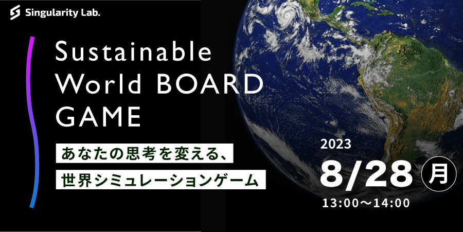 08/28(月)13:00～ あなたの思考を変える、 世界シミュレーションゲーム：Sustainable World BOARDGAME