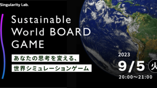 09/05(火)20:00～ あなたの思考を変える、 世界シミュレーションゲーム：Sustainable World BOARDGAME