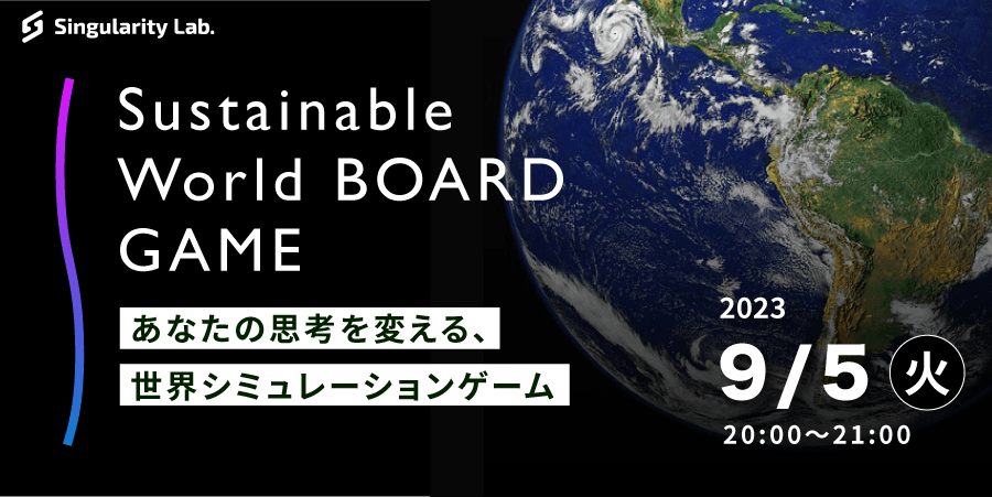 09/05(火)20:00～ あなたの思考を変える、 世界シミュレーションゲーム：Sustainable World BOARDGAME