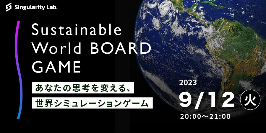 09/12(火)20:00～ あなたの思考を変える、 世界シミュレーションゲーム：Sustainable World BOARDGAME