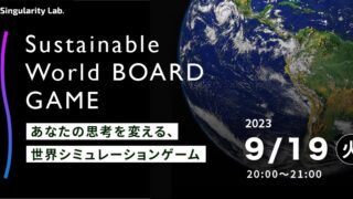 09/19(火)20:00～ あなたの思考を変える、 世界シミュレーションゲーム：Sustainable World BOARDGAME