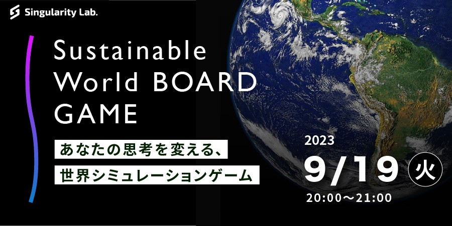 09/19(火)20:00～ あなたの思考を変える、 世界シミュレーションゲーム：Sustainable World BOARDGAME
