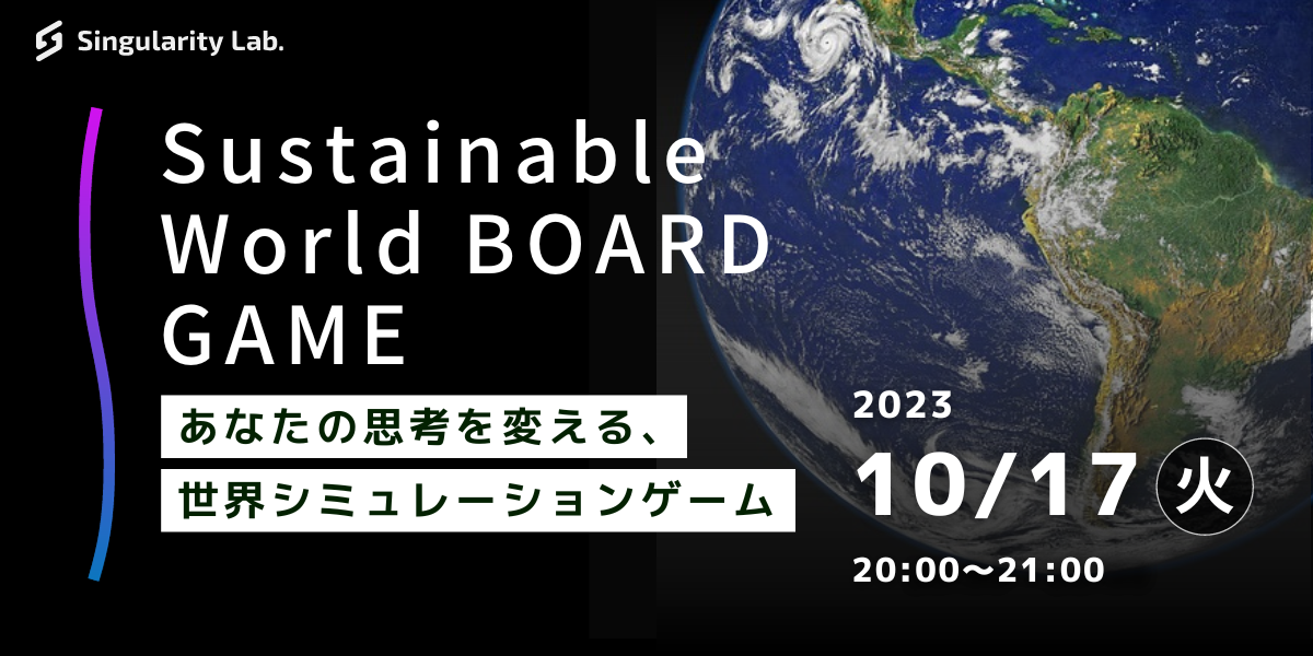 10/17(火)20:00～ あなたの思考を変える、 世界シミュレーションゲーム：Sustainable World BOARDGAME