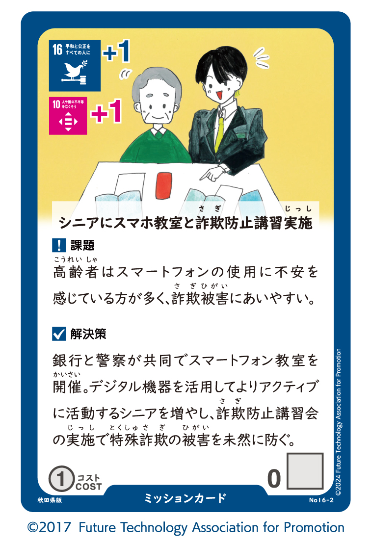Sustainable World BOARDGAME 秋田県版3
